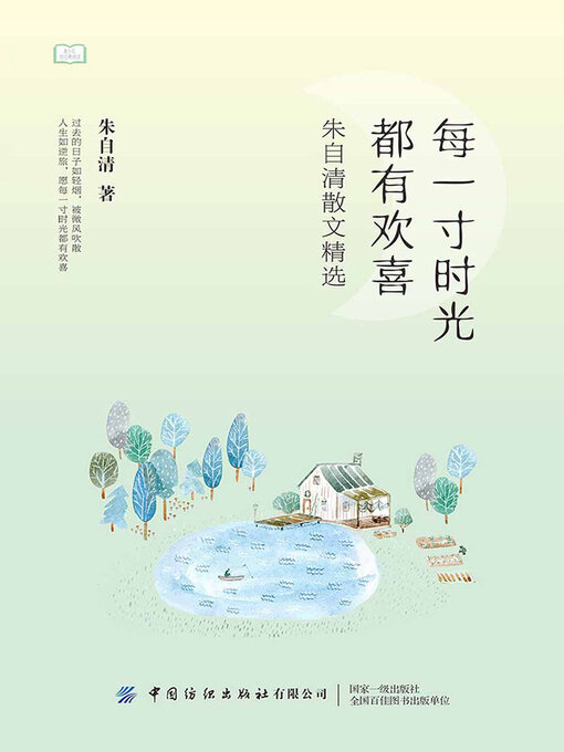 Title details for 每一寸时光都有欢喜 by 朱自清 - Available